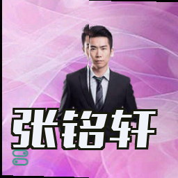 张铭轩