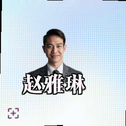 赵雅琳